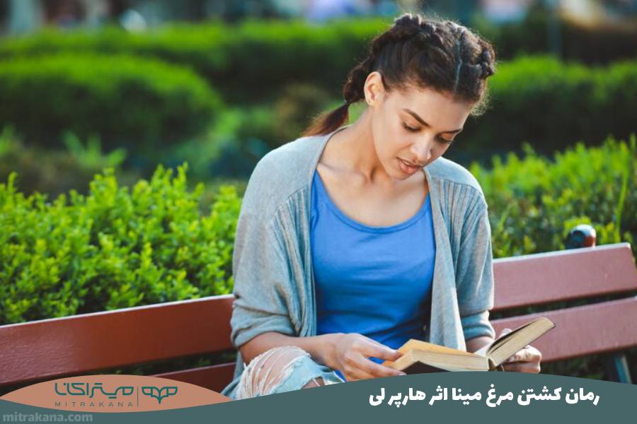 رمان کشتن مرغ مینا اثر هارپر لی