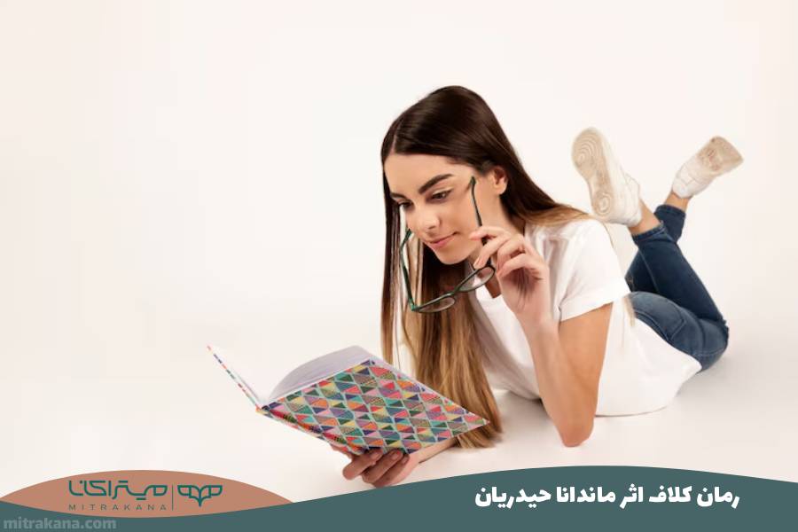 رمان کلاف اثر ماندانا حیدریان