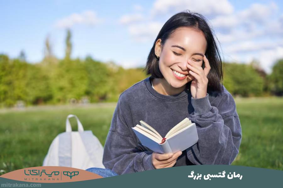 رمان گتسبی بزرگ