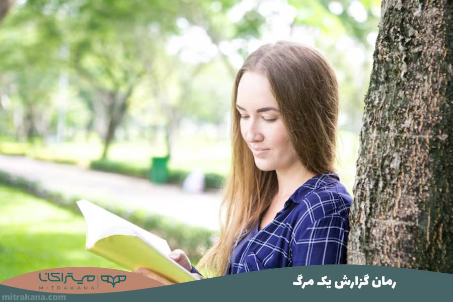 رمان گزارش یک مرگ