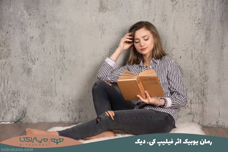 رمان یوبیک اثر فیلیپ کی. دیک