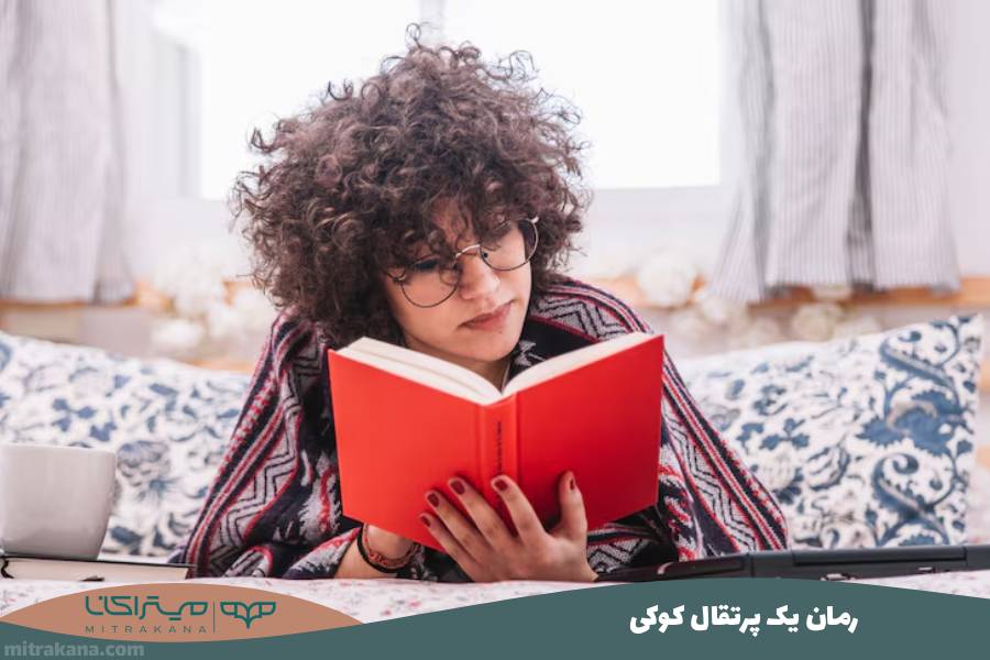 رمان یک پرتقال کوکی