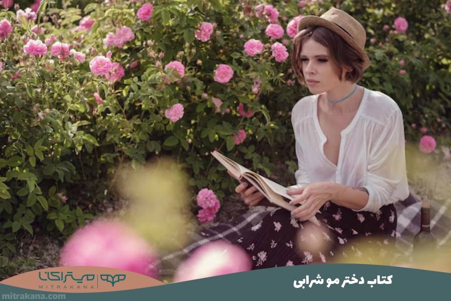 کتاب دختر مو شرابی