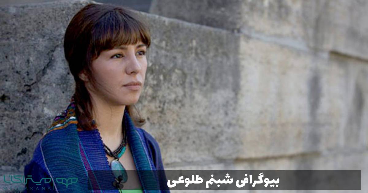 بیوگرافی شبنم طلوعی