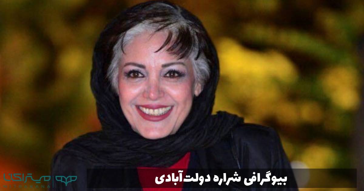 بیوگرافی شراره دولت‌آبادی