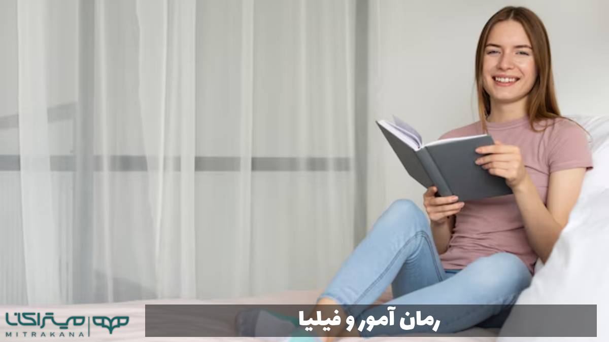 رمان آمور و فیلیا