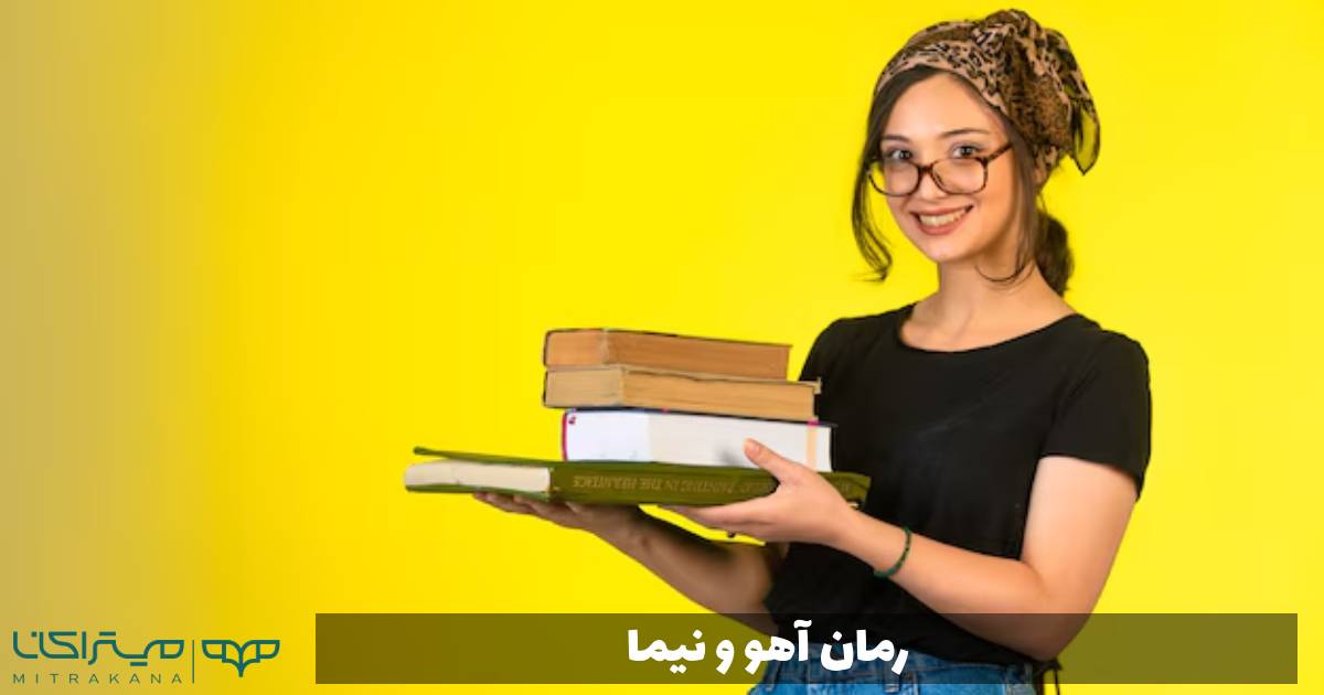 رمان آهو و نیما