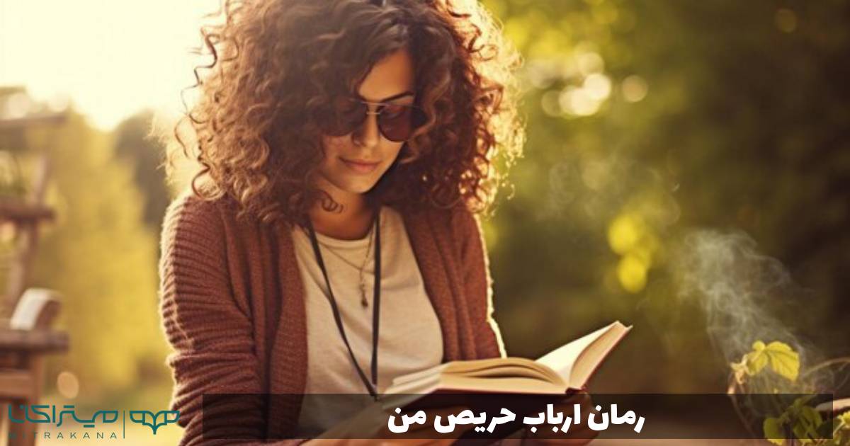 رمان ارباب حریص من