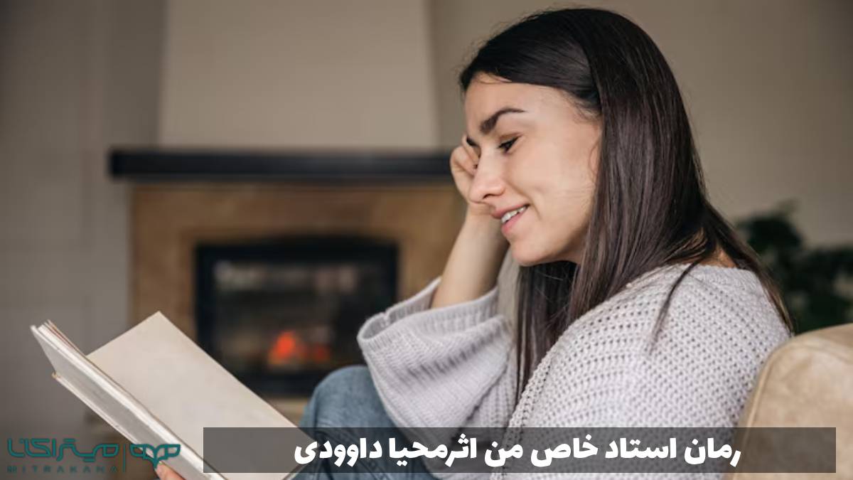 رمان استاد خاص من اثرمحیا داوودی