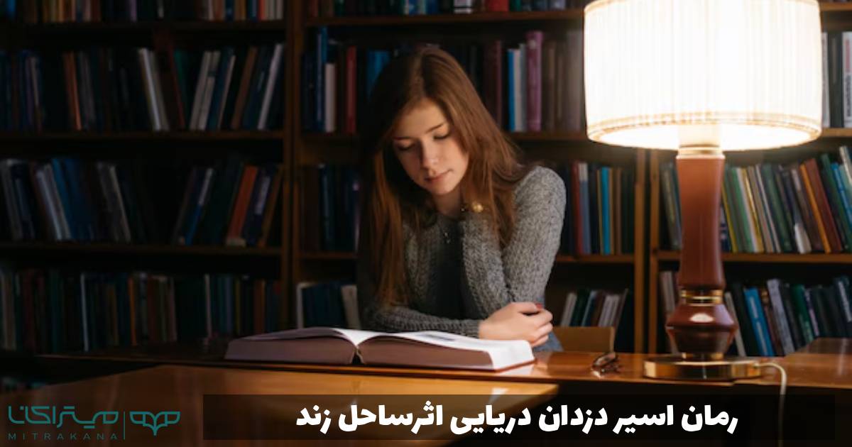 رمان اسیر دزدان دریایی اثرساحل زند