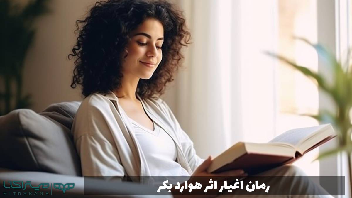 رمان اغیار اثر هوارد بکر