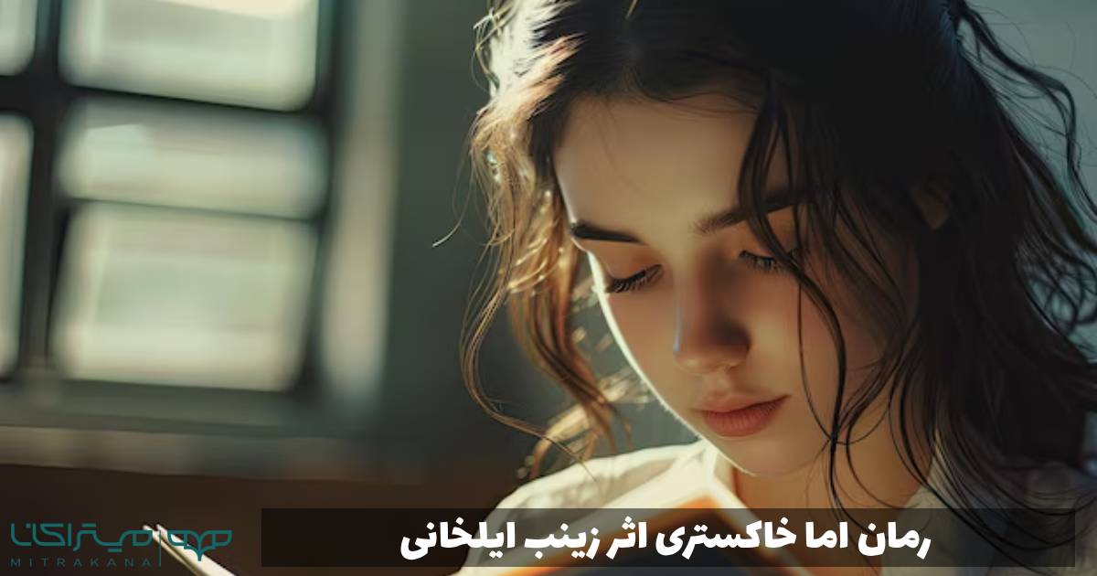 رمان اما خاکستری اثر زینب ایلخانی