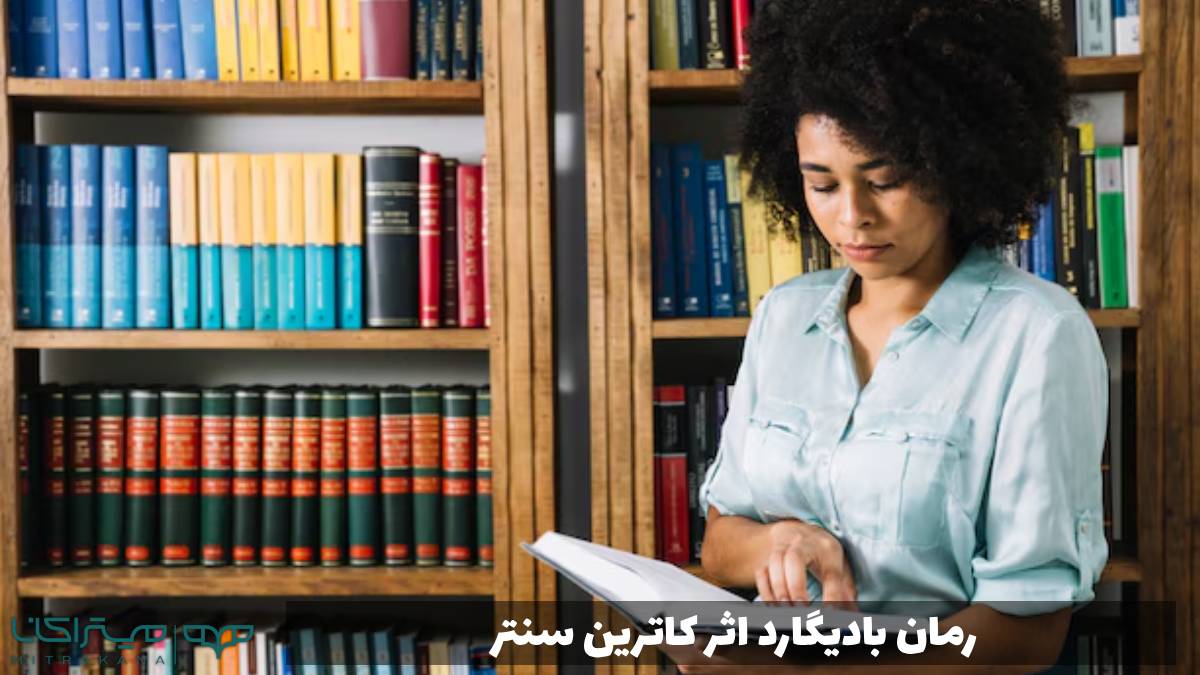 رمان بادیگارد اثر کاترین سنتر