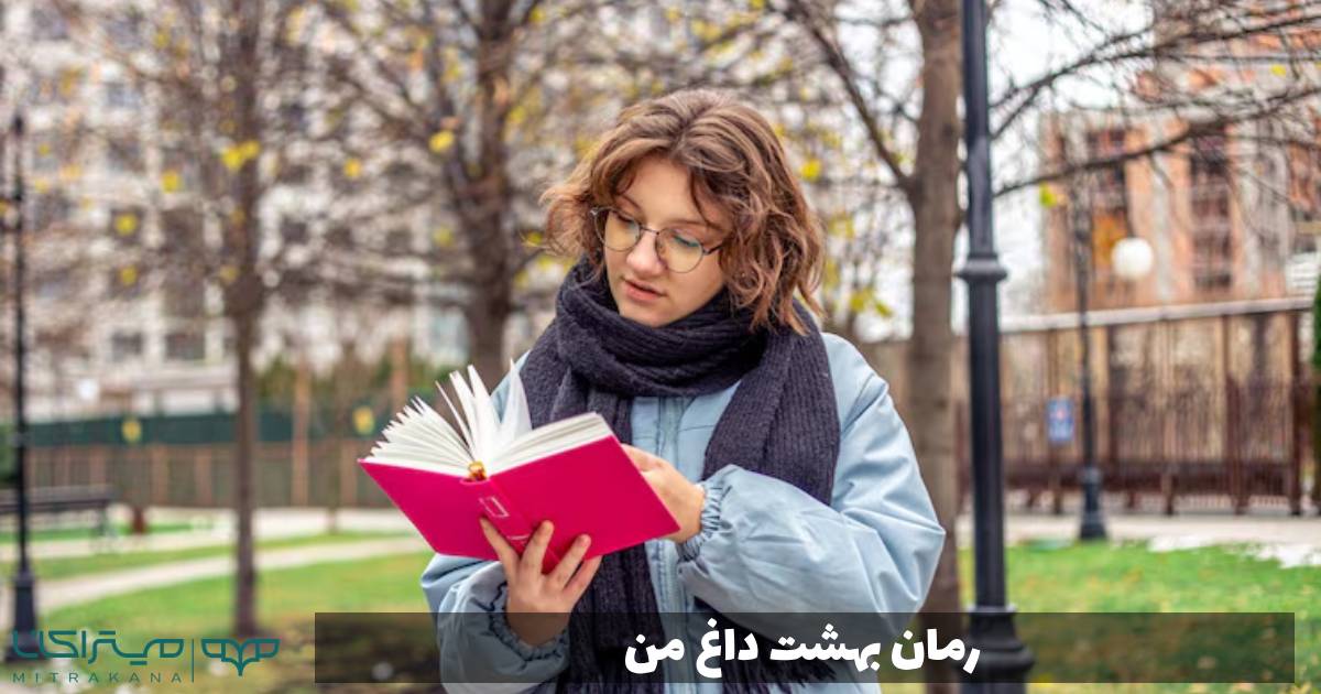 رمان بهشت داغ من
