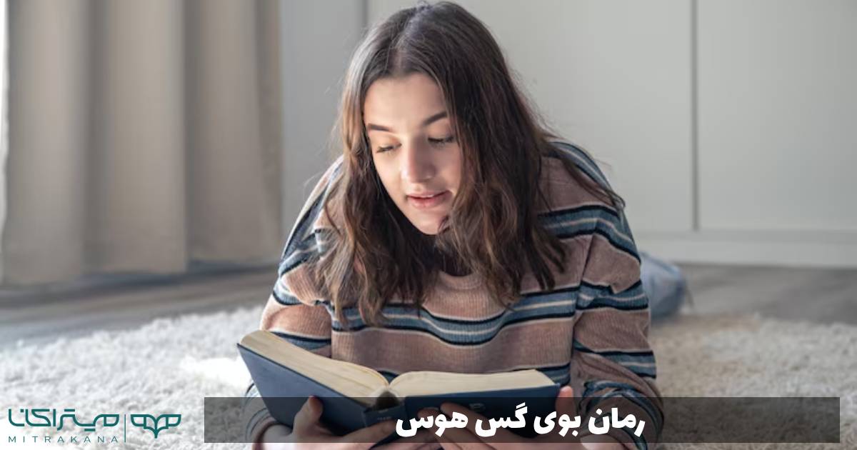 رمان بوی گس هوس