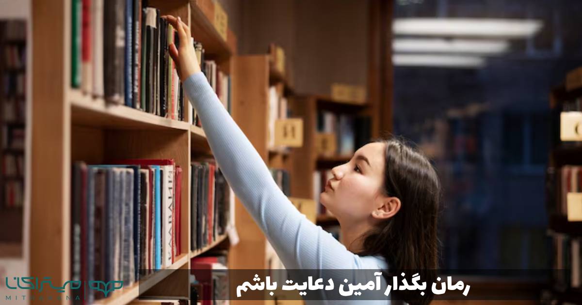 رمان بگذار آمین دعایت باشم