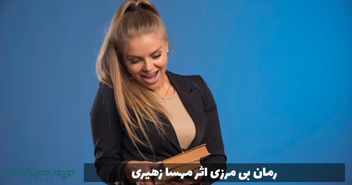 رمان بی مرزی اثر مهسا زهیری