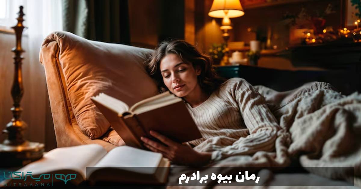 رمان بیوه برادرم