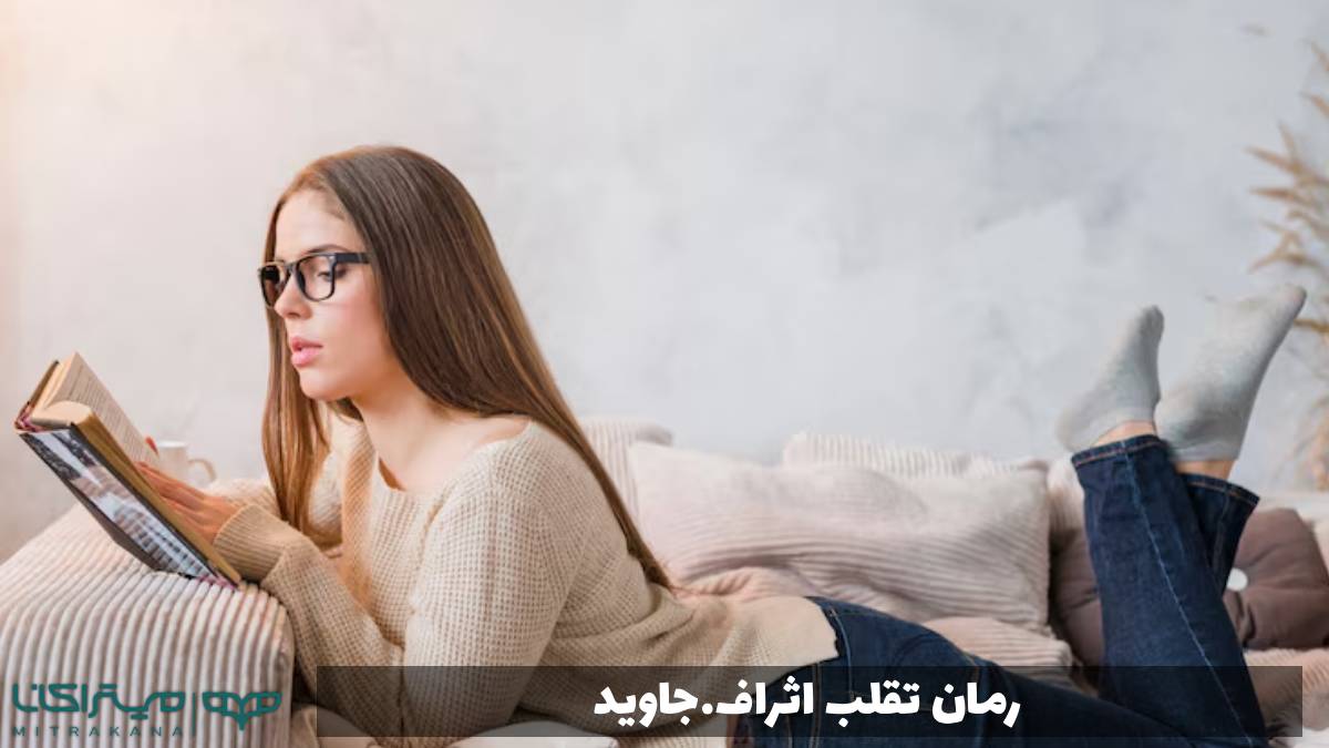 رمان تقلب اثراف.جاوید