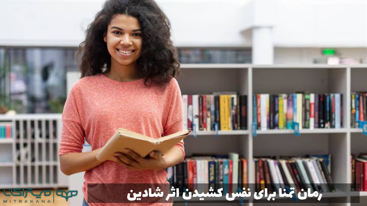 رمان تمنا برای نفس کشیدن اثر شادین