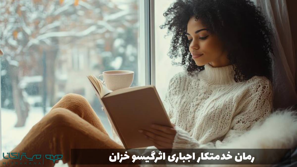 رمان خدمتکار اجباری اثرگیسو خزان