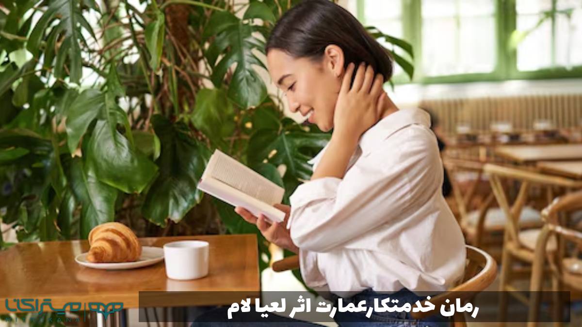 رمان خدمتکارعمارت اثر لعیا لام