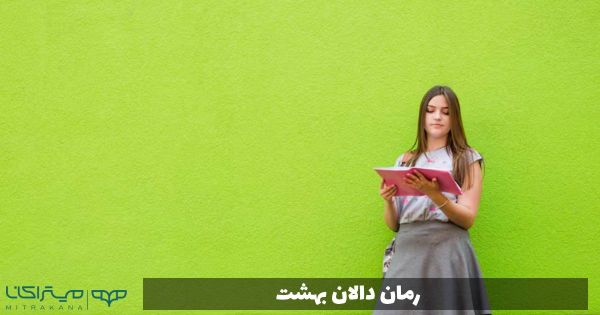 رمان دالان بهشت
