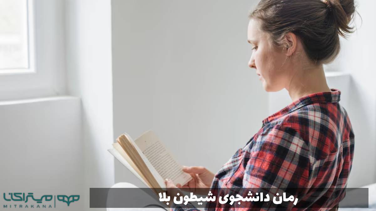 رمان دانشجوی شیطون بلا