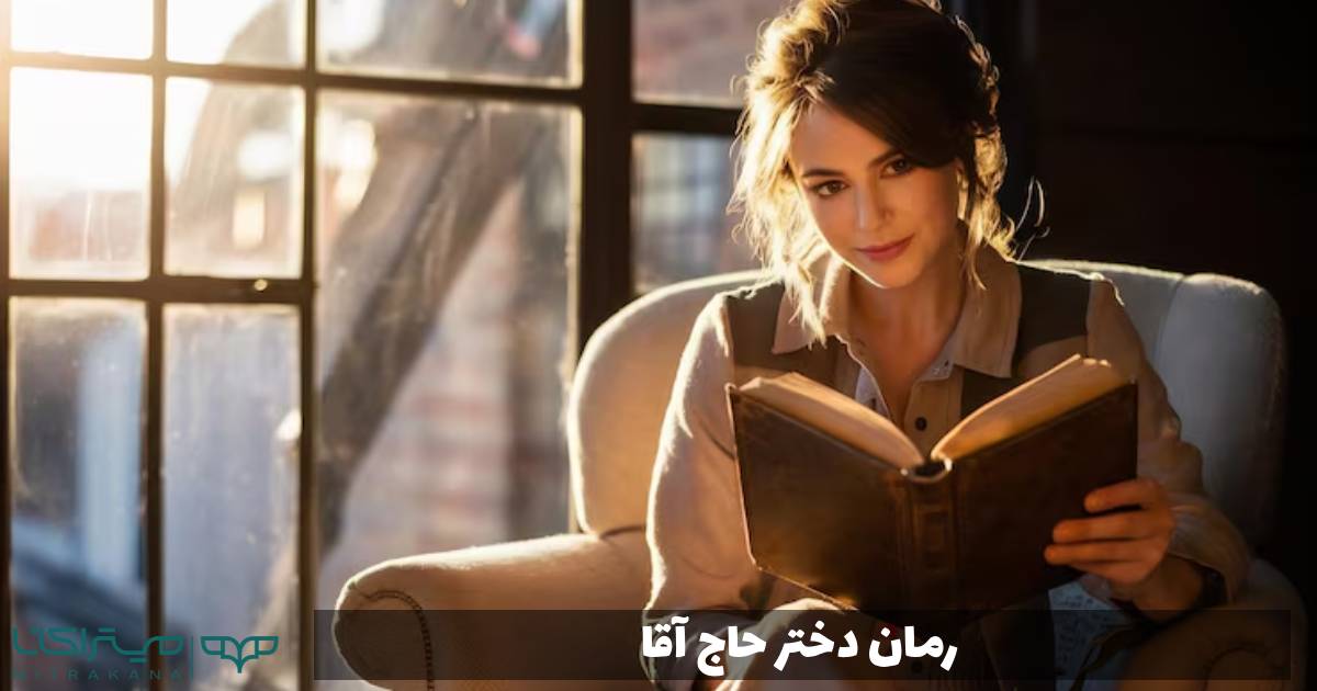 رمان دختر حاج آقا