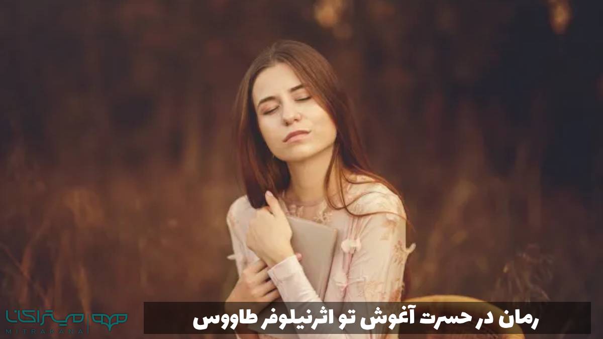 رمان در حسرت آغوش تو اثرنیلوفر طاووس