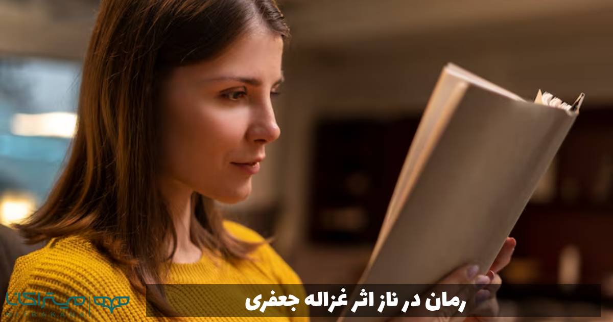 رمان در ناز اثر غزاله جعفری