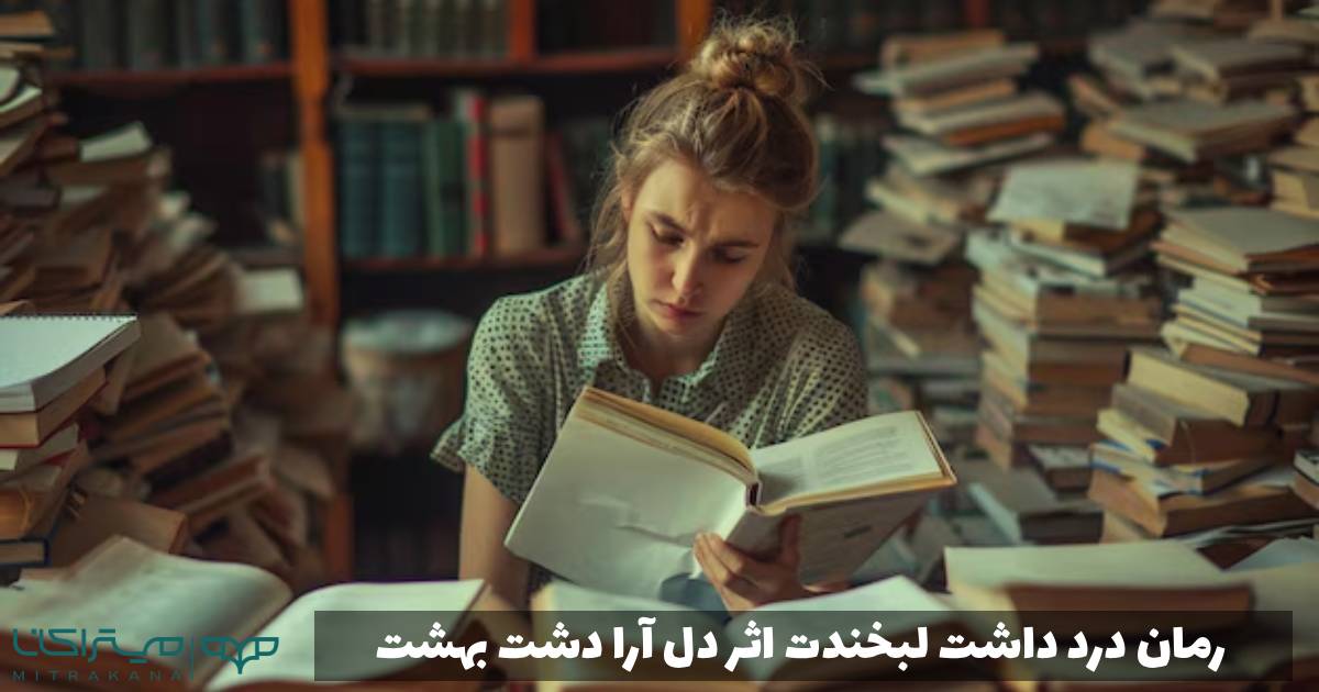 رمان درد داشت لبخندت اثر دل آرا دشت بهشت