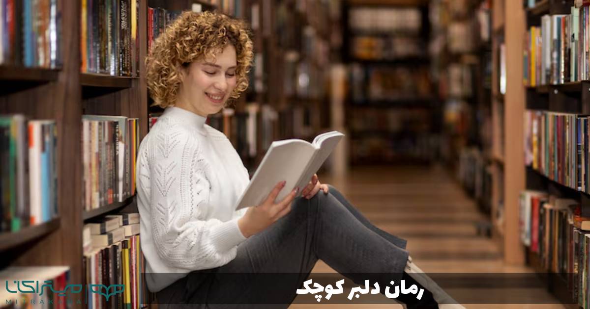 رمان دلبر کوچک