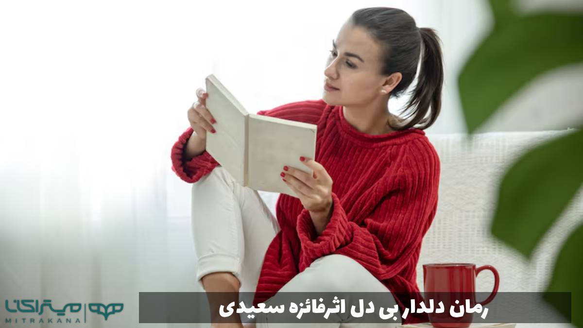 رمان دلدار بی دل اثرفائزه سعیدی