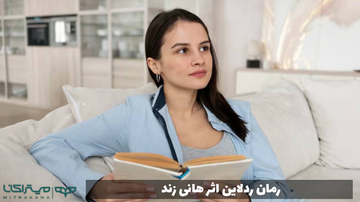 رمان ردلاین اثر هانی زند