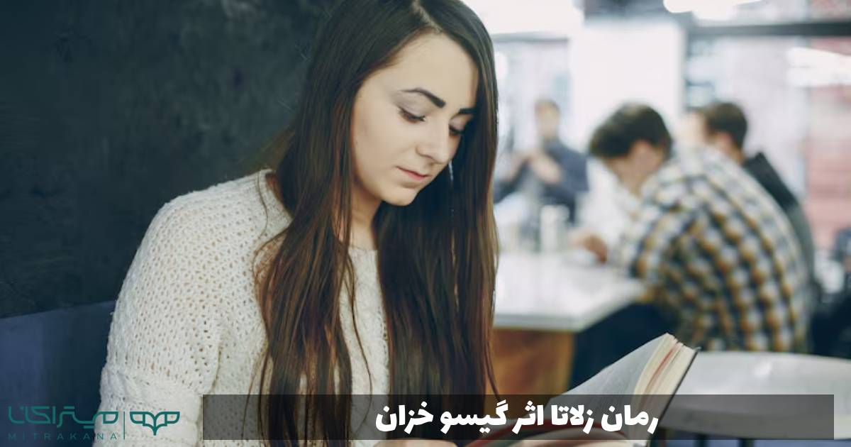 رمان زلاتا اثر گیسو خزان