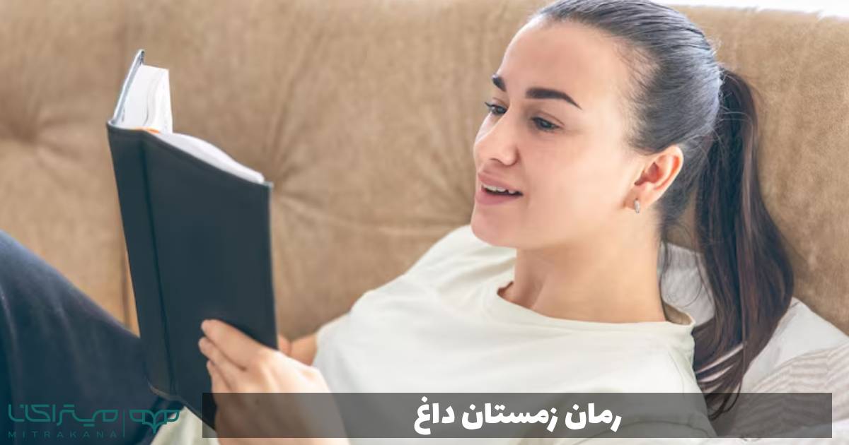 رمان زمستان داغ
