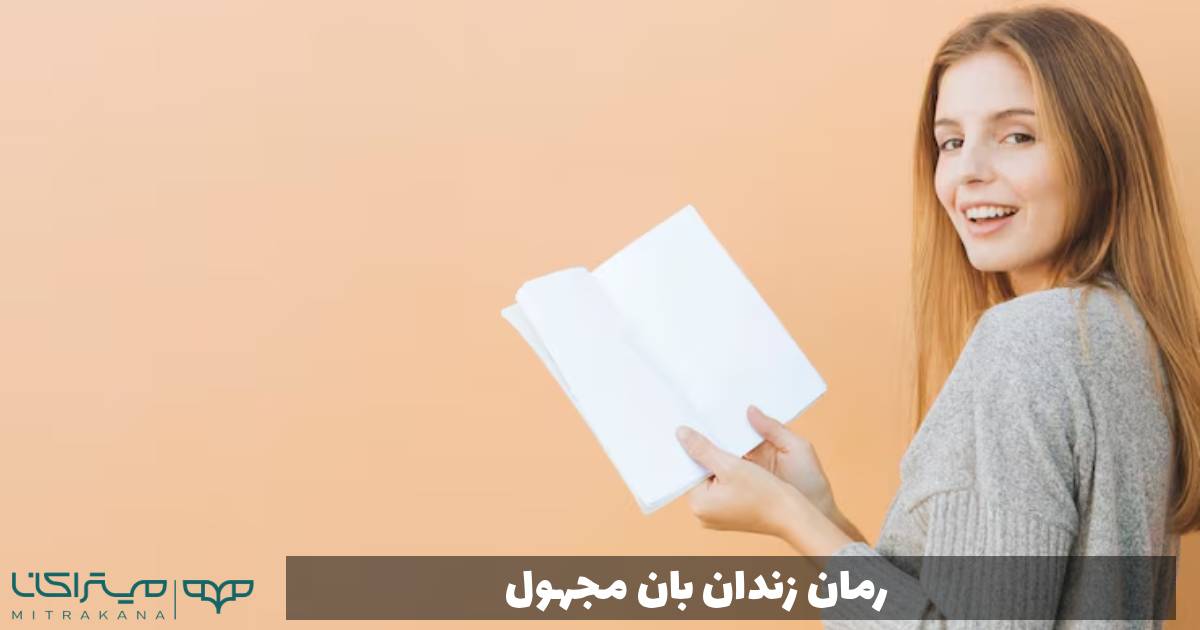 رمان زندان بان مجهول