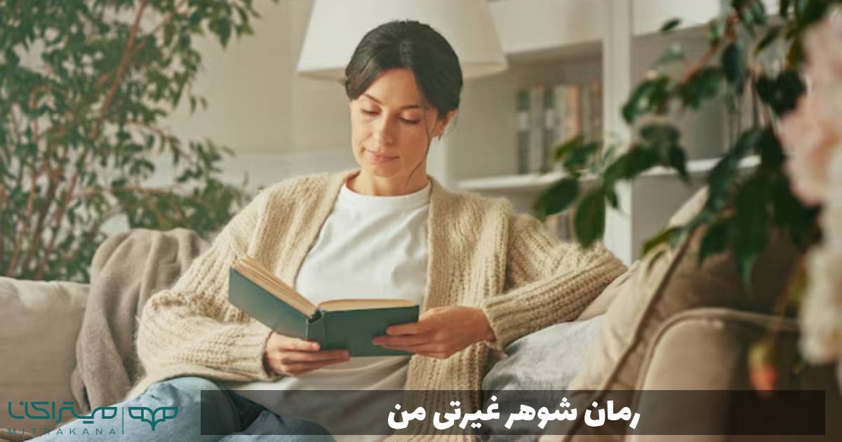 رمان شوهر غیرتی من