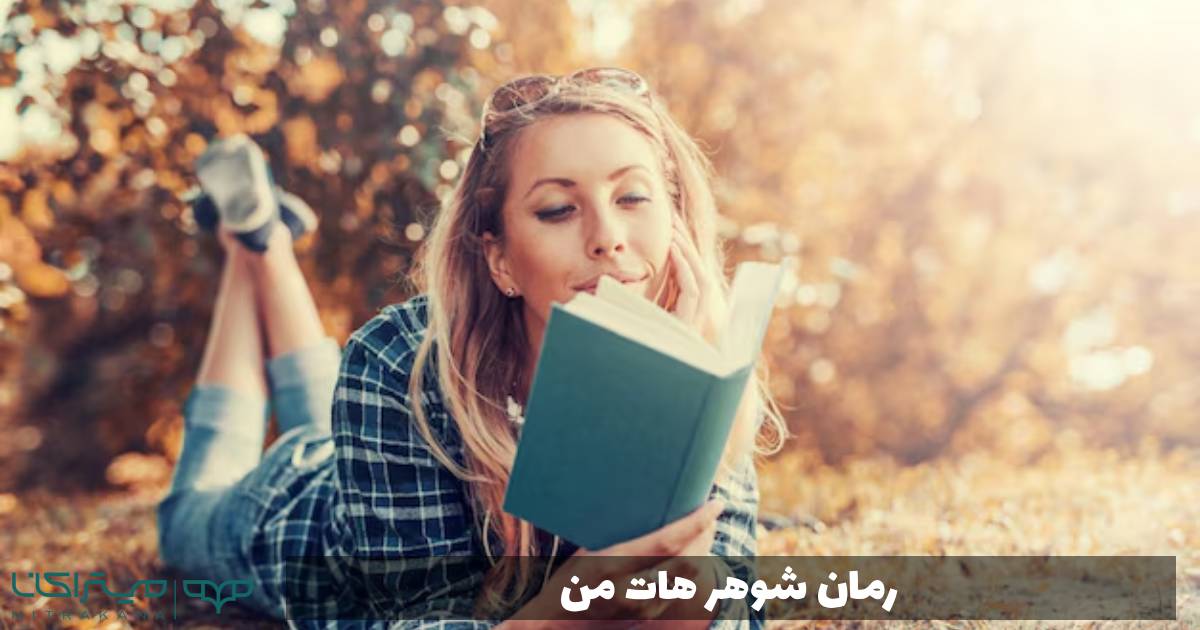 رمان شوهر هات من