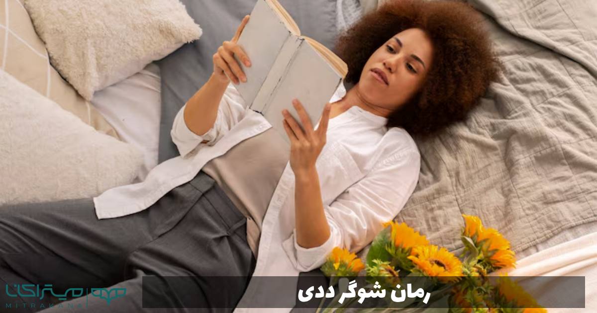 رمان شوگر ددی