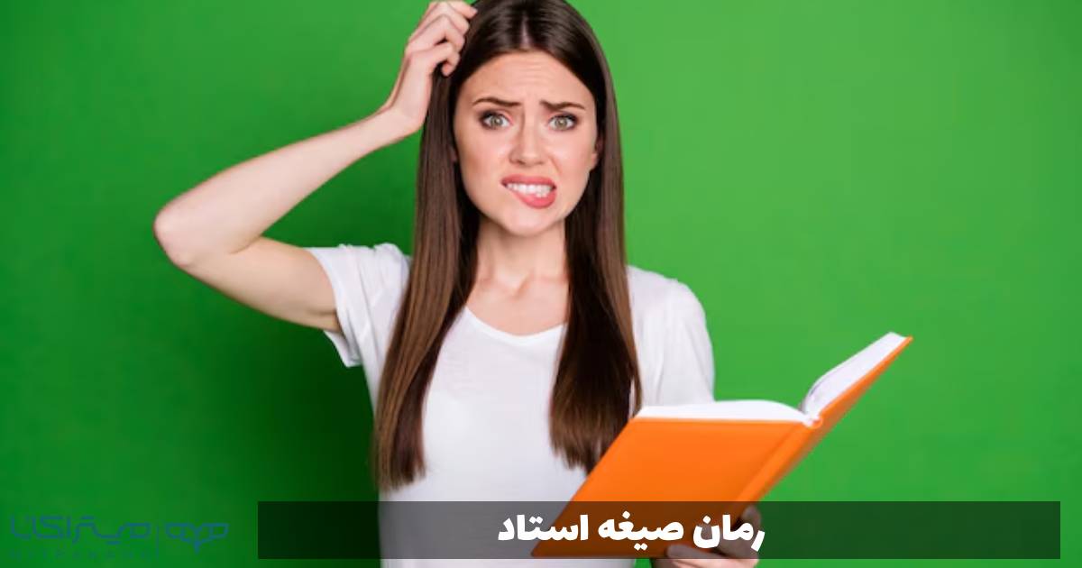 رمان صیغه استاد