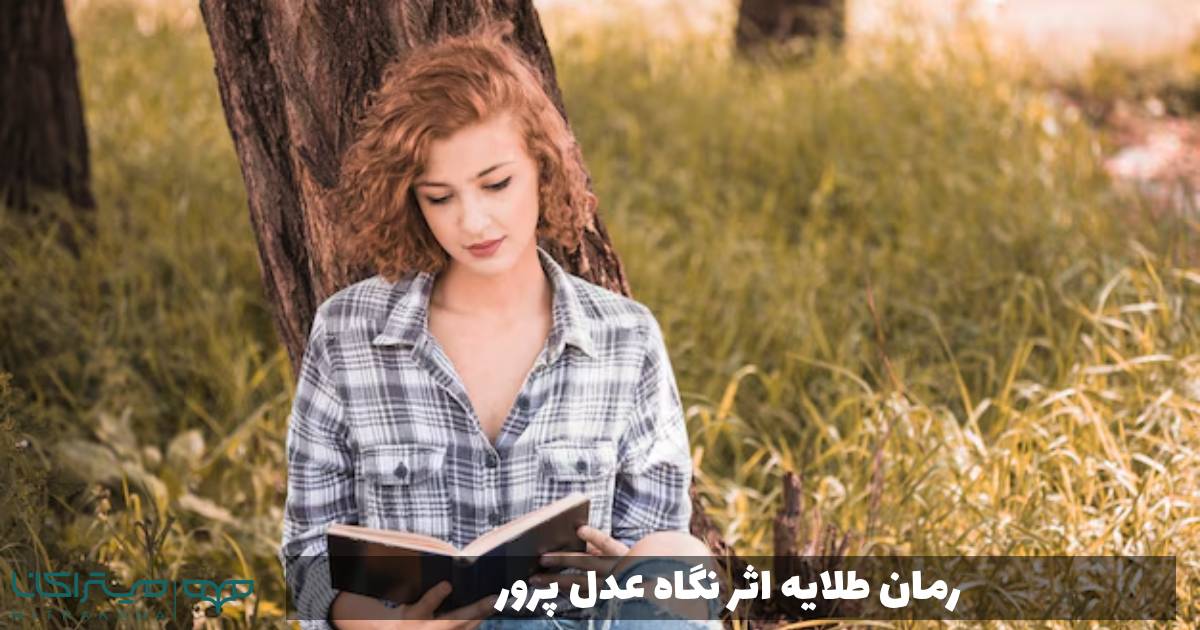 رمان طلایه اثر نگاه عدل پرور