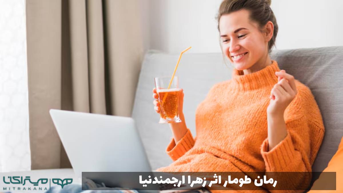 رمان طومار اثر زهرا ارجمندنیا