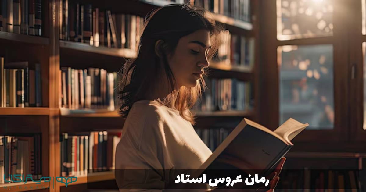 رمان عروس استاد