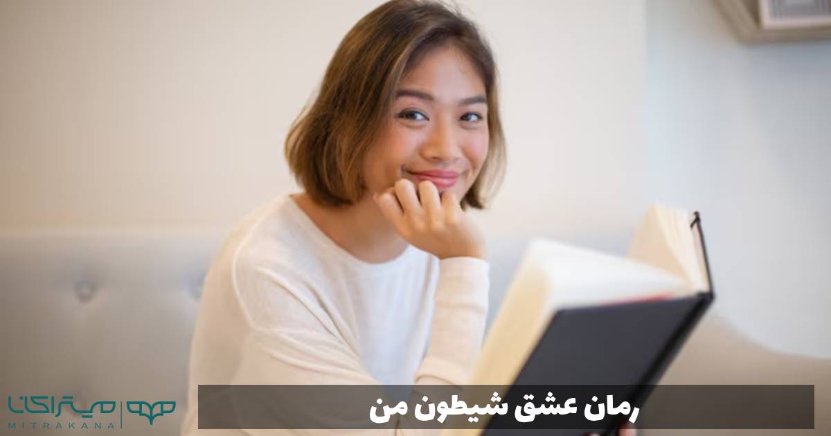 رمان عشق شیطون من