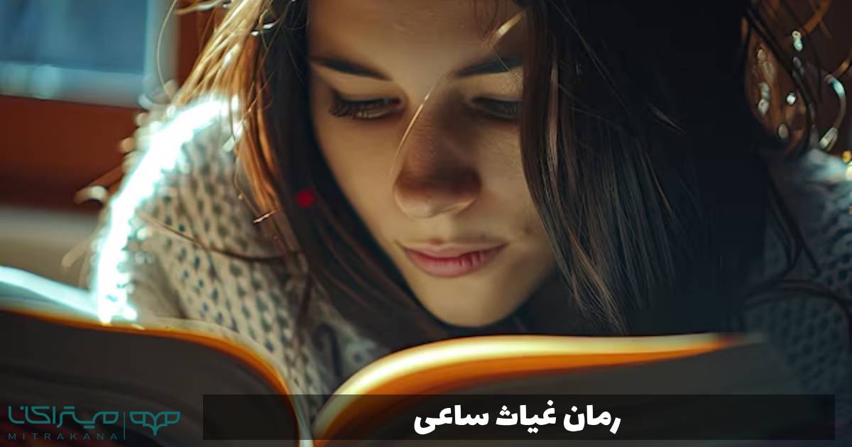 رمان غیاث ساعی