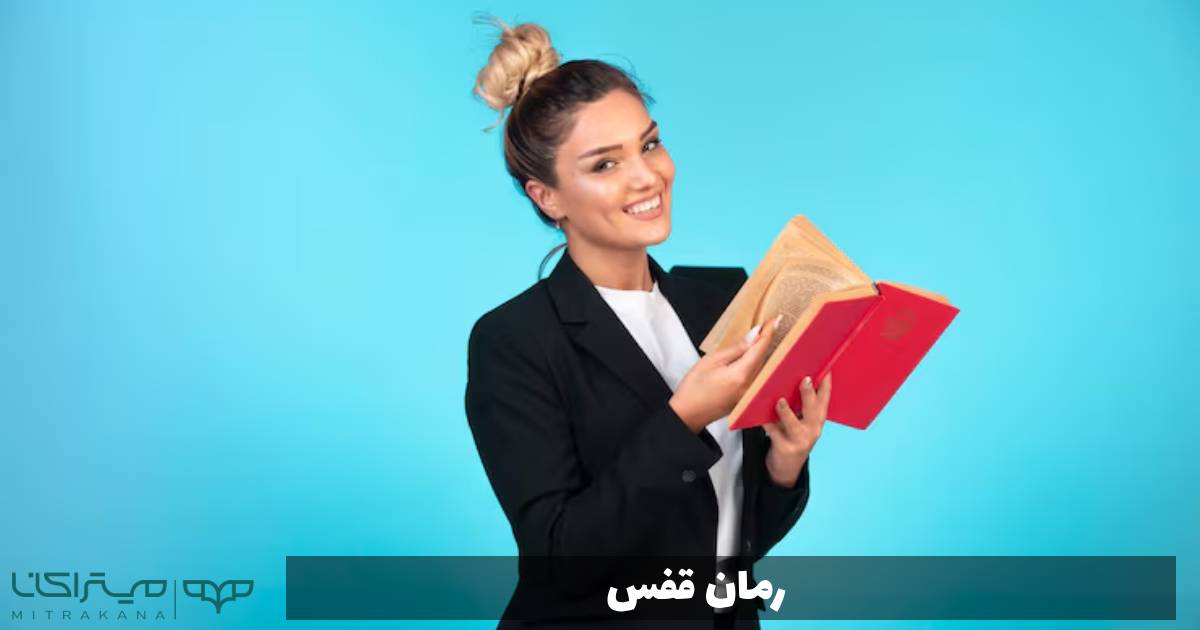 رمان قفس