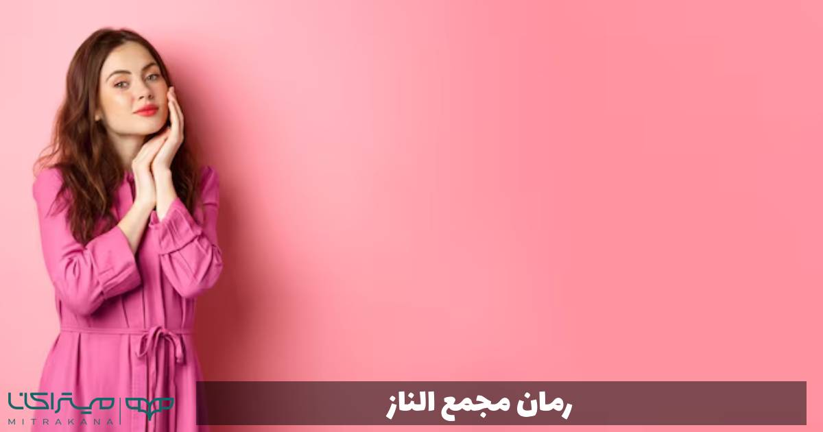 رمان مجمع الناز