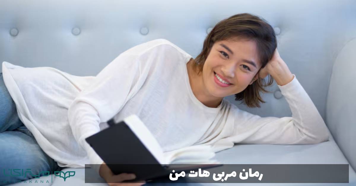 رمان مربی هات من